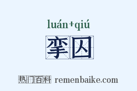 挛囚是什么意思的图片